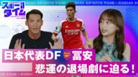 アーセナルDF冨安の悲運の退場劇に槙野と影山が迫る! 