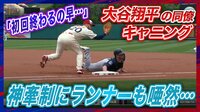 【映像】これぞ神牽制!ランナーも唖然