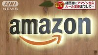 経済ニュース - Amazonやメルカリが経団連に ルール変えてまで… | 動画視聴は【Abemaビデオ(AbemaTV)】