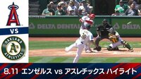 8.11 エンゼルス vs アスレチックス ハイライト