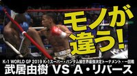 K-1 WORLD GP 2019 JAPAN ~K-1スーパー・バンタム級世界最強決定トーナメント~ 6.30 - 本編 - 【これが王者の貫禄!】武居 vs リーバス | 動画視聴は【Abemaビデオ(AbemaTV)】