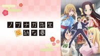 ノブナガ先生の幼な妻 | 動画視聴は【Abemaビデオ...