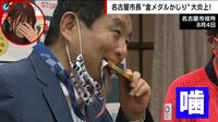 【映像】“メダルかじり”に憤り「見れば見るほどキツイ」(17分ごろ)