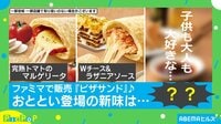 餃子の具を極限まで楽しめる！ ファミマ『ピザサンド』が大阪王将とコラボ 担当者を取材「納得までに約9カ月」