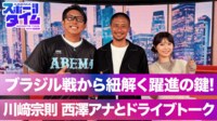 【映像】ブラジル戦からひも解く躍進の鍵!川崎宗則 西澤アナとドライブトーク