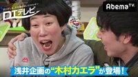 DTテレビ - シーズン1 - #21：ブスVS童貞！おデブ峰不二子＆ニセ木村カエラ | 動画視聴は【Abemaビデオ(AbemaTV)】