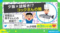 【映像】「晩ごはんコックさんの鮭にしてね」9歳息子のオーダーに母が困惑した理由