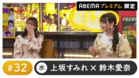 和氣あず未ゲスト！声優と夜あそび プレミアム【上坂すみれ×鈴木愛奈】#32