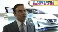 社会ニュース - ゴーン容疑者の弁護人　勾留の取り消しを請求 | 動画視聴は【Abemaビデオ(AbemaTV)】