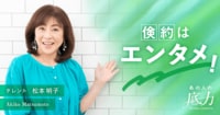 紅茶の出がらしも無駄にしない。芸能生活40年を前にしても倹約を貫く松本明子の底力