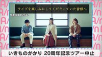 いきものがかり 20周年記念ツアー中止