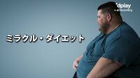 肥満に苦しむ12人の1年間にわたる減量生活に密着『ミラクル・ダイエット』