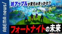 アップルVSフォートナイト ゲームの枠組みを超えた覇権争いにも