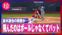【映像】すっぽ抜けちゃった…どこまで飛んでいくバット？