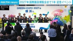 2027年 国際園芸博覧会まで1年 記念イベント