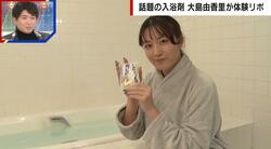 うどん、名古屋めし、赤ワイン…6種の“入浴剤”を大島由香里がレポ「これはもう1回入りたい」