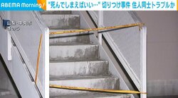 “死んでしまえばいい…” 切りつけ事件 住人同士トラブルか