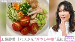 工藤静香、夏に食べたくなる“絶品”冷やし中華風パスタを紹介し「ペロリといけそう」「新しい味が楽しめて美味しそう」と絶賛の声