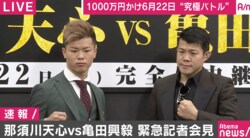 那須川天心「全力で倒しに行く」、亀田興毅「禁酒せな、ハイボールが恋しい」　両者が対戦に向けて会見
