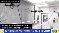 イメージしただけでドローンやロボットの腕を操作!?リハビリへの応用も 研究が進む「BMI」の世界