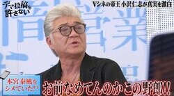 「お前ナメてんのか、この野郎！」小沢仁志、後輩・本宮泰風をシメた過去を告白