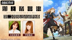 アニメ『狼と香辛料』第二章の放送直前特番、5月13日(月)夜9時より放送決定！小清水亜美・中原麻衣が出演