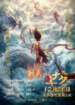 アニメ映画『ナタ 魔童の大暴れ』日本語吹替版が12月26日公開、世界観解説資料と入場特典詳細が解禁