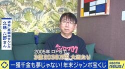 高額当せん者のその後は？ロト6で3.2億円当たるも、一晩で2000万円豪遊、投資失敗、タイ人女性に騙され…「10年で溶けた」