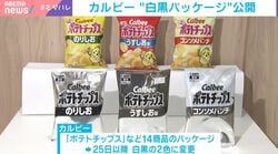 カルビー“白黒ポテチ”がもたらす消費者心理への影響は？ナフサ不足を踏まえ変更…「企業も個人も自主的に節約モードに」エコノミストが指摘する群衆行動