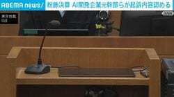 粉飾決算 AI開発企業元幹部らが起訴内容認める