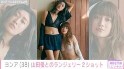 ヨンア（38）、山田優（39）とのセクシーランジェリー2ショットが話題に「すごい色気」」「綺麗過ぎて見とれます」