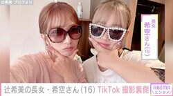 辻希美、16歳長女のTikTok撮影裏側を公開「帰宅したら希空がお菓子作り開始してました」