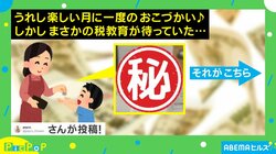 小4息子の「おこづかい」から税徴収！？ SNSで「これは社会勉強になる！」「めっちゃ取られるよね…」と称賛と同情の声