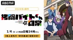 冬新作アニメ『拷問バイトくんの日常』、1月4日（日）夜24時より地上波先行・WEB最速配信決定！