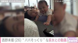 極楽とんぼ・山本圭壱の妻・西野未姫、長女と自宅で過ごす様子を披露「リモコン取るのに必死すぎる」