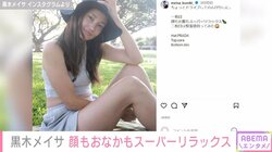 黒木メイサ、お腹チラリのプライベートショットに絶賛の声 「自然な感じステキ」「お肌が本当に綺麗」