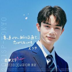 『恋ステ2021春Tokyo』イケメン高校生・えりやのファン続出「かっこよすぎました」「がちイケメンすぎて」と大きな反響が