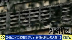 死刑囚の「24時間監視」は人権侵害か、当然の報いか 根底には「6カ月」の期限を超えた“長期拘置”の問題も