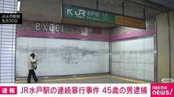 JR水戸駅の連続暴行事件 45歳の男逮捕