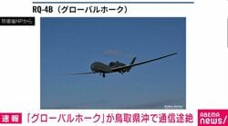 「グローバルホーク」が鳥取県沖で通信途絶