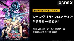2クール完結記念！アニメ『シャングリラ・フロンティア』24話までの無料一挙放送が3月27日（水）に決定！