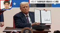 トランプ氏が大統領令に署名しまくり “ペン投げ”のパフォーマンスも「4年間のうっ憤が溜まっていた」