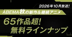 『薬屋』から『ドラゴンボール』まで65作品以上！2026秋アニメのABEMA無料配信ラインナップ発表