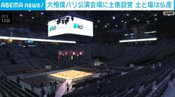 大相撲パリ公演会場に土俵設営 土と塩は仏産
