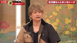 香取慎吾「号泣したのを覚えている」過去の番組終了に関するエピソードに立川志らく驚き