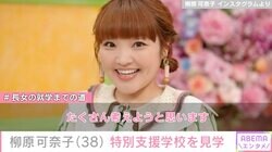 柳原可奈子、脳性まひの4歳長女のため特別支援学校を見学「たくさん考えようと思います」
