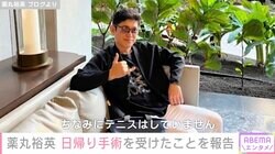 薬丸裕英、手術を受けたことを報告「完治することを願っておりましたが」