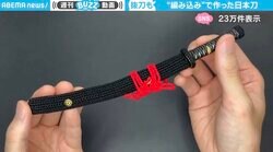 編み物の技法で作られた“ミニチュア日本刀”に「刃文が見事な小乱れ」「すごい…抜刀・納刀もできるなんて！」と絶賛の声