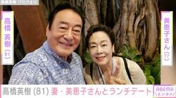 高橋英樹（81）、妻・美恵子さん（77）と帝国ホテルでランチデートに反響「やっぱり芸能人は違うなぁ!!」「うらやましいです～」過去には“夫婦の水着姿”も公開