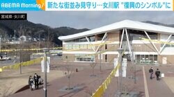 【震災12年の歩み】「ホッとする場所、女川のプライド」 再建された宮城・女川駅が象徴する復興の足跡